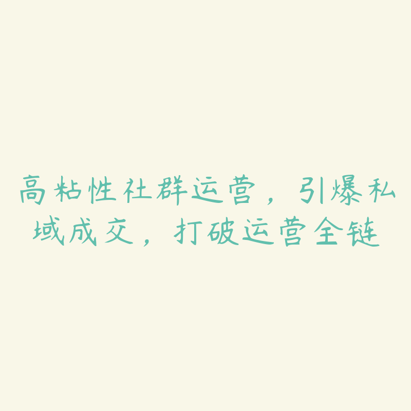 高粘性社群运营，引爆私域成交，打破运营全链-51自学联盟