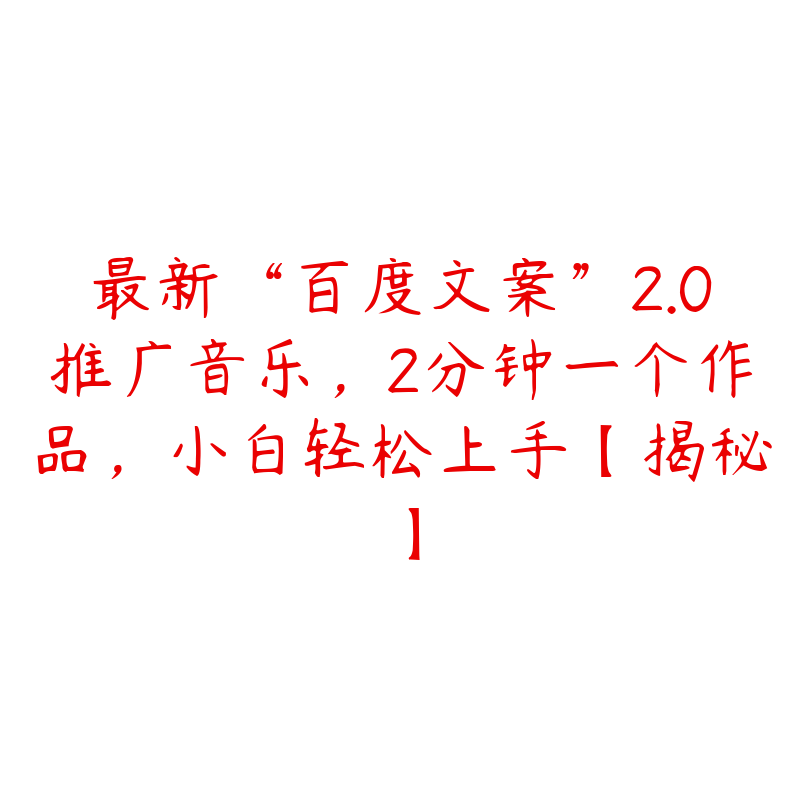 最新“百度文案”2.0推广音乐，2分钟一个作品，小白轻松上手【揭秘】-51自学联盟