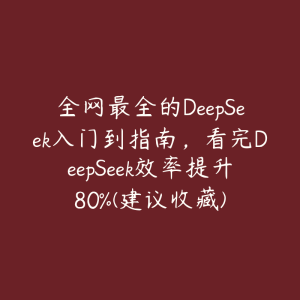 全网最全的DeepSeek入门到指南，看完DeepSeek效率提升80%(建议收藏)-51自学联盟