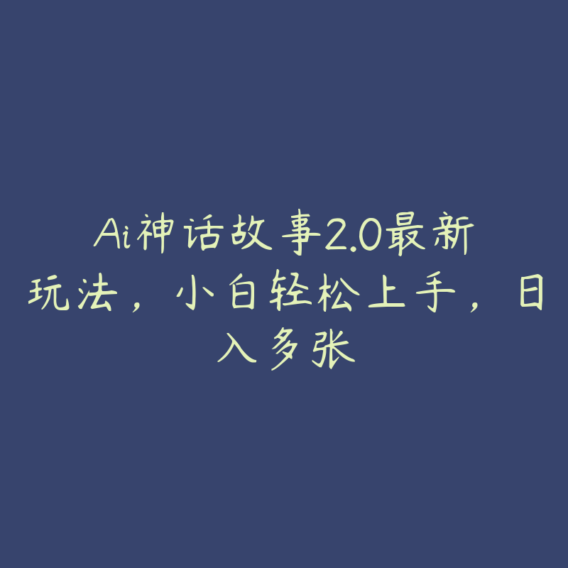 Ai神话故事2.0最新玩法，小白轻松上手，日入多张-51自学联盟