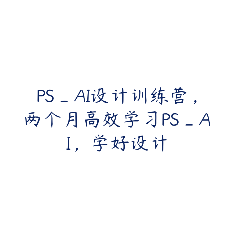 PS_AI设计训练营，两个月高效学习PS_AI，学好设计-51自学联盟