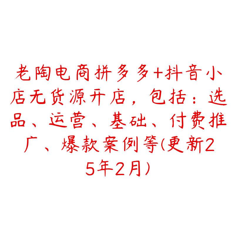 老陶电商拼多多+抖音小店无货源开店，包括：选品、运营、基础、付费推广、爆款案例等(更新25年2月)-51自学联盟