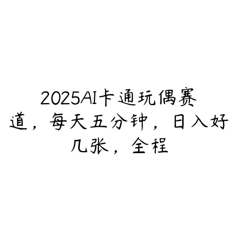 2025AI卡通玩偶赛道，每天五分钟，日入好几张，全程-51自学联盟