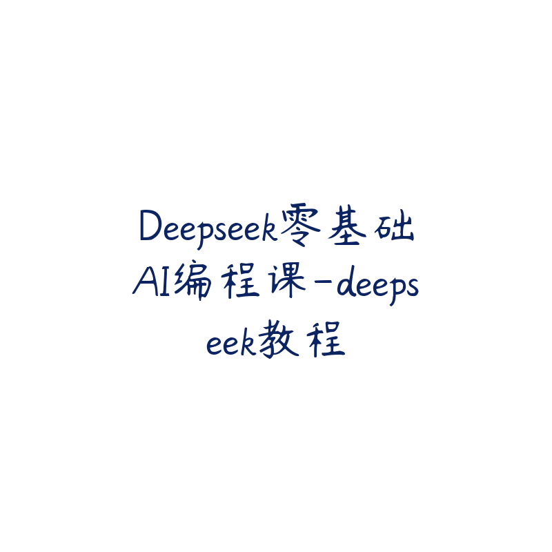 Deepseek零基础AI编程课-deepseek教程-51自学联盟