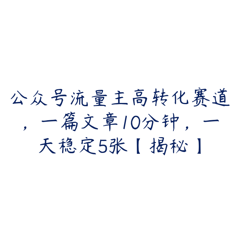 公众号流量主高转化赛道，一篇文章10分钟，一天稳定5张【揭秘】-51自学联盟