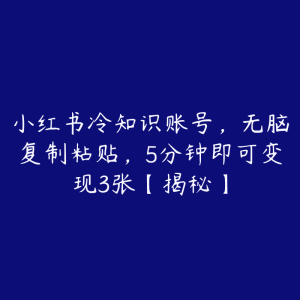 小红书冷知识账号，无脑复制粘贴，5分钟即可变现3张【揭秘】-51自学联盟