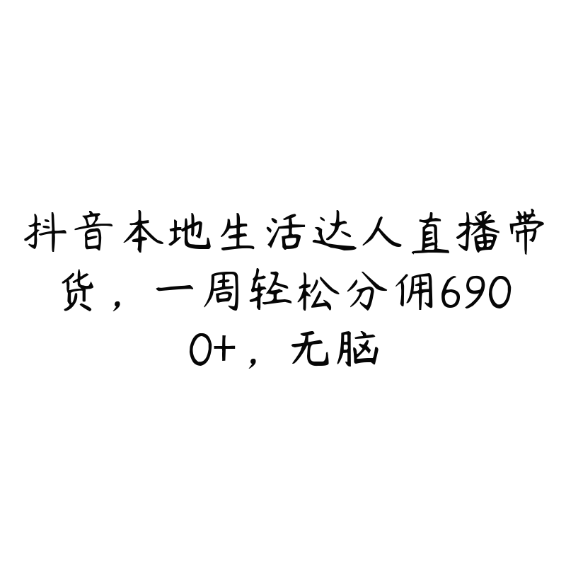 抖音本地生活达人直播带货，一周轻松分佣6900+，无脑-51自学联盟