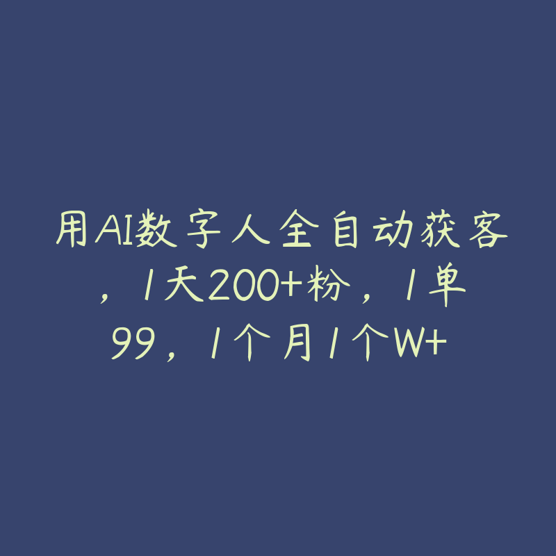 用AI数字人全自动获客，1天200+粉，1单99，1个月1个W+-51自学联盟