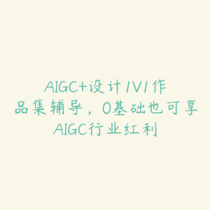 AIGC+设计1V1作品集辅导，0基础也可享AIGC行业红利-51自学联盟