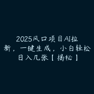 2025风口项目AI拉新，一键生成，小白轻松日入几张【揭秘】-51自学联盟