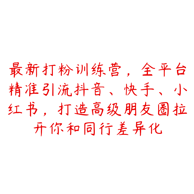 最新打粉训练营，全平台精准引流抖音、快手、小红书，打造高级朋友圈拉开你和同行差异化-51自学联盟