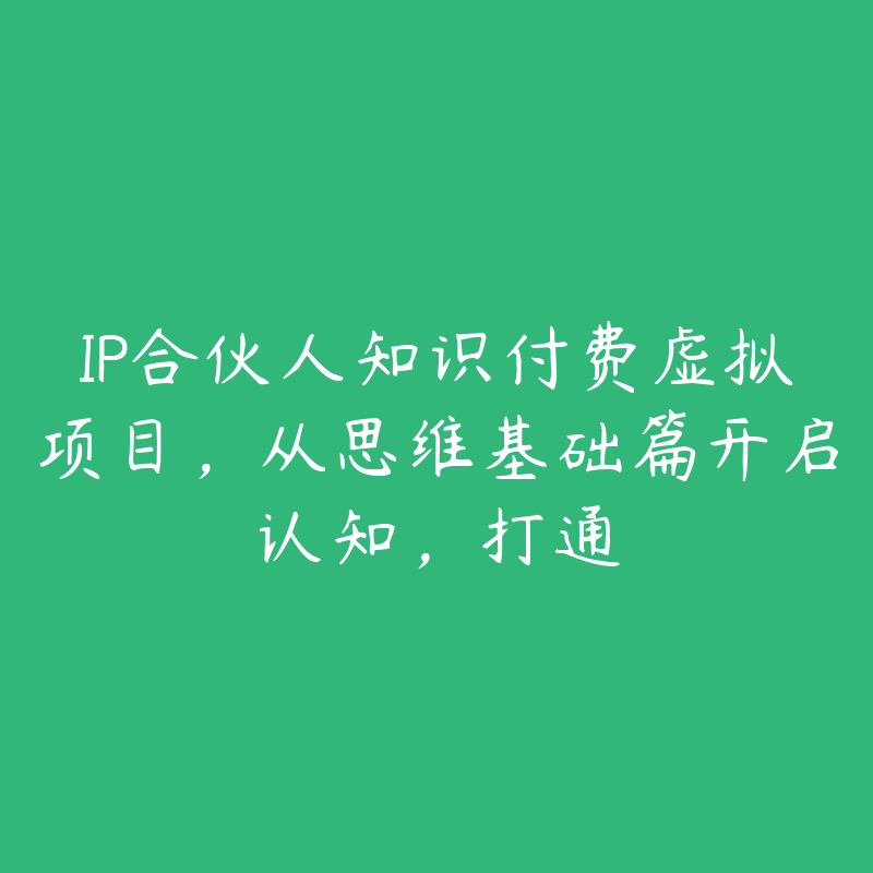 IP合伙人知识付费虚拟项目，从思维基础篇开启认知，打通-51自学联盟