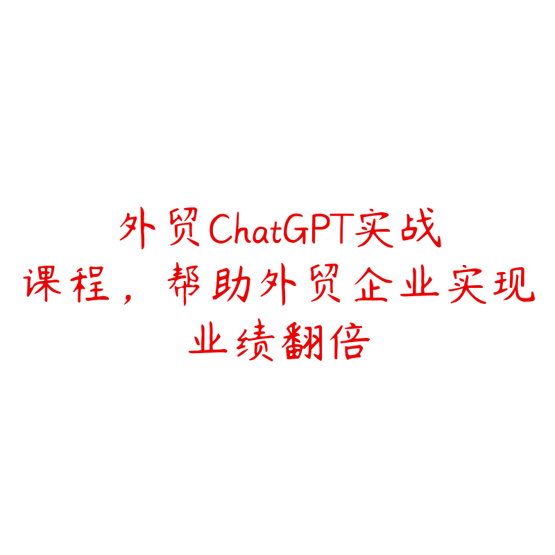 外贸ChatGPT实战课程，帮助外贸企业实现业绩翻倍-51自学联盟