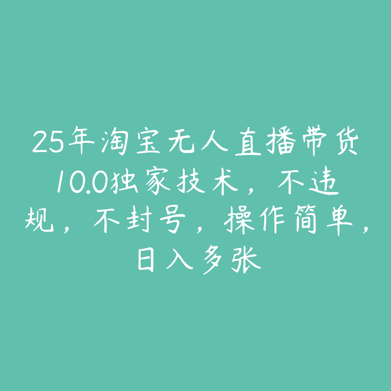 25年淘宝无人直播带货10.0独家技术，不违规，不封号，操作简单，日入多张-51自学联盟