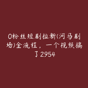 0粉丝短剧拉新(河马剧场)全流程，一个视频搞了2954-51自学联盟