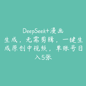 DeepSeek+漫画生成，无需剪辑，一键生成原创中视频，单账号日入5张-51自学联盟