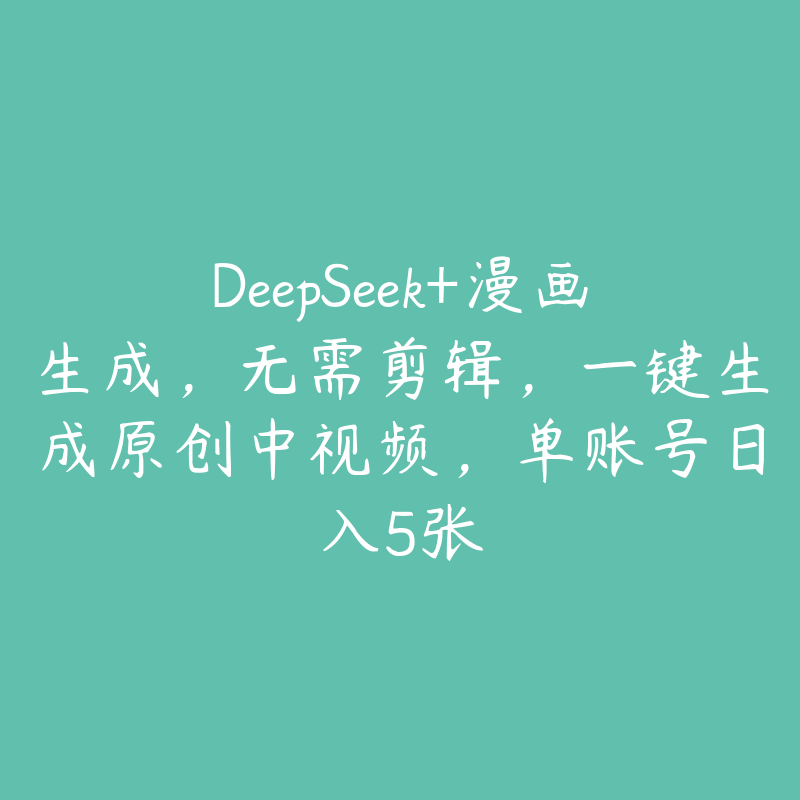 DeepSeek+漫画生成，无需剪辑，一键生成原创中视频，单账号日入5张-51自学联盟