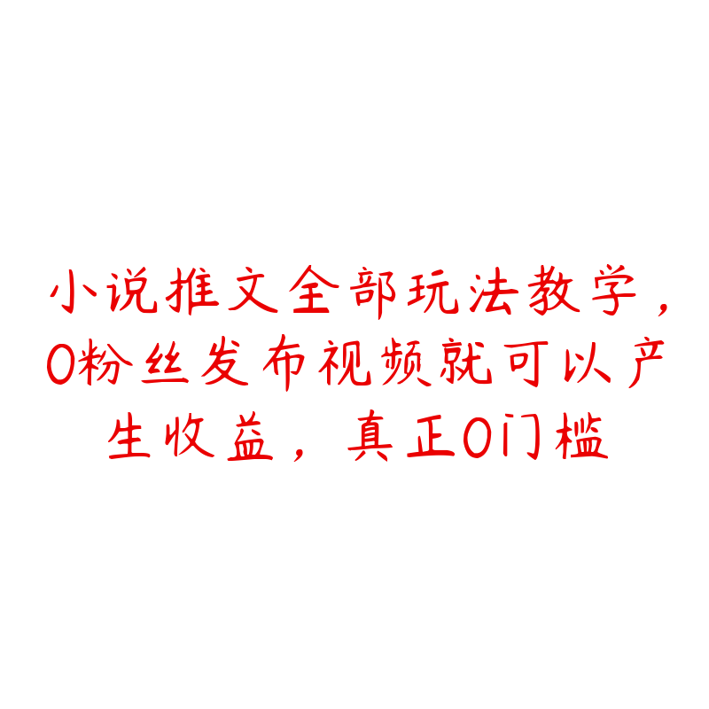 小说推文全部玩法教学，0粉丝发布视频就可以产生收益，真正0门槛-51自学联盟