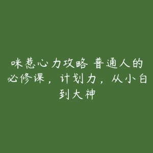 咪惹心力攻略・普通人的必修课，计划力，从小白到大神-51自学联盟