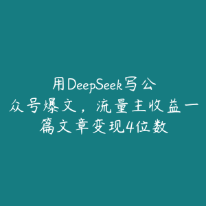 用DeepSeek写公众号爆文，流量主收益一篇文章变现4位数-51自学联盟