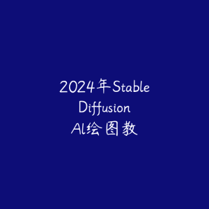 2024年Stable Diffusion Al绘图教-51自学联盟