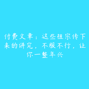 付费文章：这些祖宗传下来的讲究，不服不行，让你一整年兴-51自学联盟