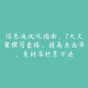 信息流优化指南，7大文案撰写套路，提高点击率，素材库积累方法-51自学联盟