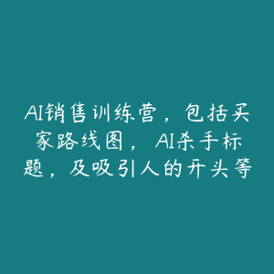 AI销售训练营，包括买家路线图， AI杀手标题，及吸引人的开头等-51自学联盟