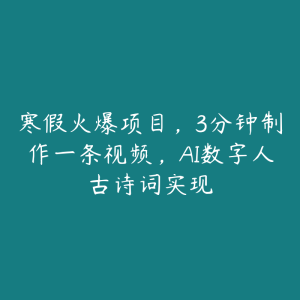 寒假火爆项目，3分钟制作一条视频，AI数字人古诗词实现-51自学联盟