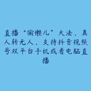 直播“偷懒儿”大法，真人转无人，支持抖音视频号双平台手机或者电脑直播-51自学联盟