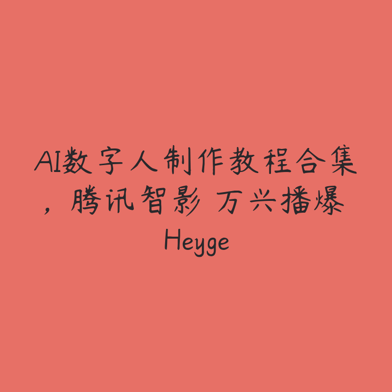 AI数字人制作教程合集，腾讯智影 万兴播爆 Heyge-51自学联盟