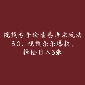 视频号手绘情感语录玩法3.0，视频条条爆款，轻松日入3张-51自学联盟
