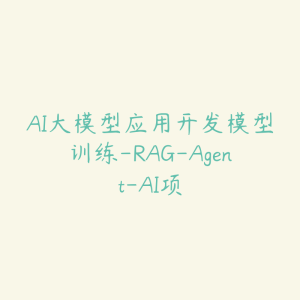 AI大模型应用开发模型训练-RAG-Agent-AI项-51自学联盟