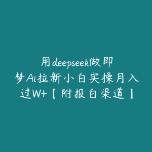 用deepseek做即梦Ai拉新小白实操月入过W+【附报白渠道】-51自学联盟