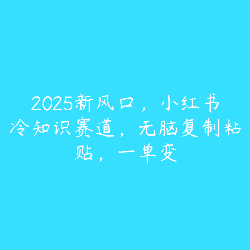 2025新风口，小红书冷知识赛道，无脑复制粘贴，一单变-51自学联盟