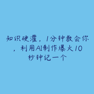 知识硬灌，1分钟教会你，利用AI制作爆火10秒钟记一个-51自学联盟