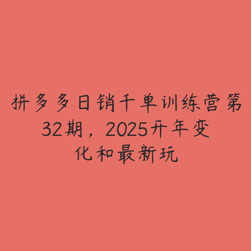 拼多多日销千单训练营第32期，2025开年变化和最新玩-51自学联盟