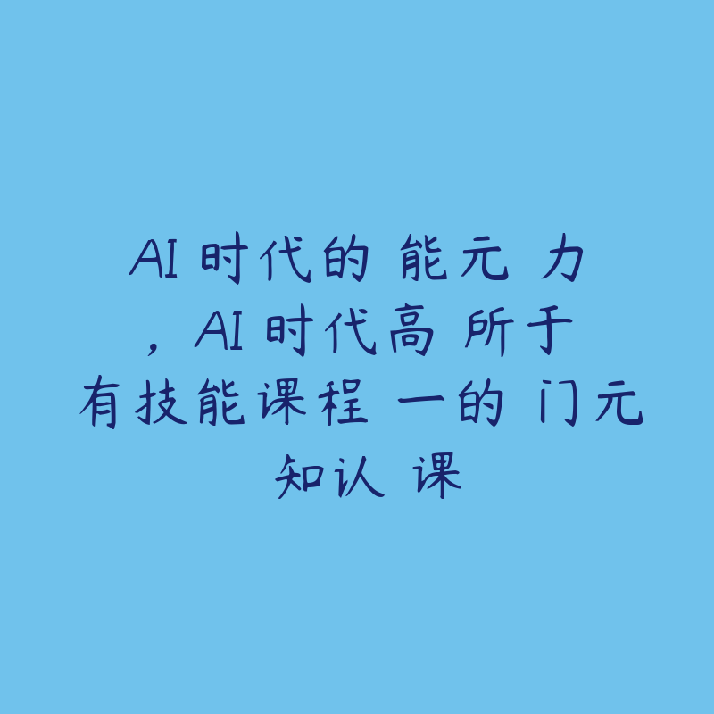 AI 时代的‮能元‬力，AI 时代高‮所于‬有技能课程‮一的‬门元‮知认‬课-51自学联盟