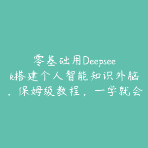 零基础用Deepseek搭建个人智能知识外脑，保姆级教程，一学就会-51自学联盟