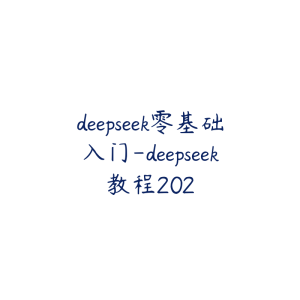 deepseek零基础入门-deepseek教程202-51自学联盟