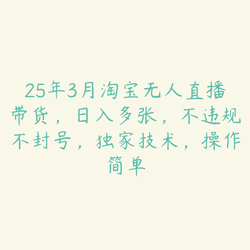 25年3月淘宝无人直播带货，日入多张，不违规不封号，独家技术，操作简单-51自学联盟