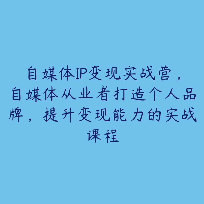 自媒体IP变现实战营，自媒体从业者打造个人品牌，提升变现能力的实战课程-51自学联盟