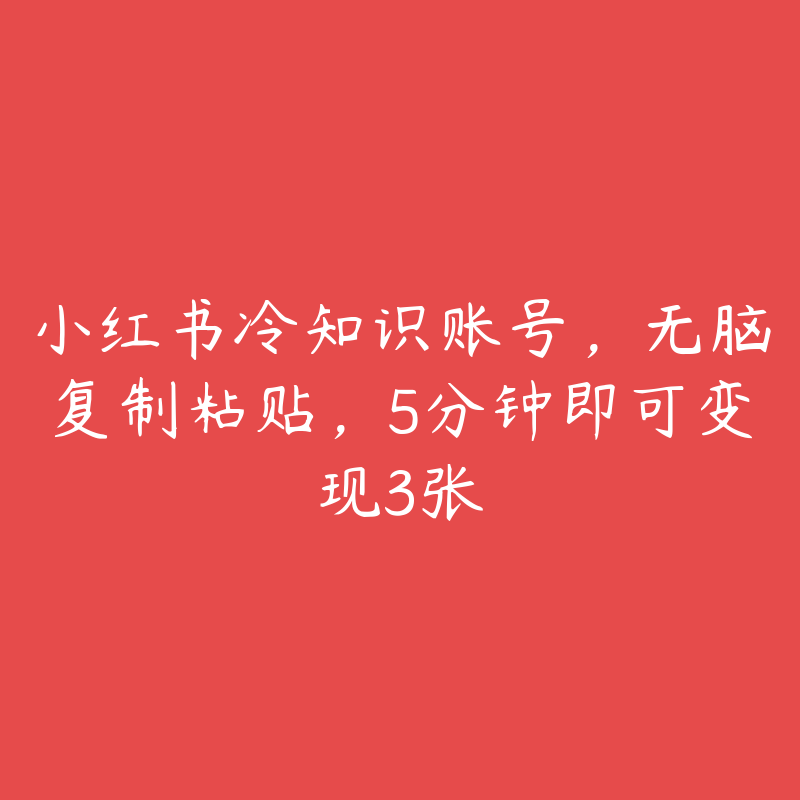 小红书冷知识账号，无脑复制粘贴，5分钟即可变现3张-51自学联盟