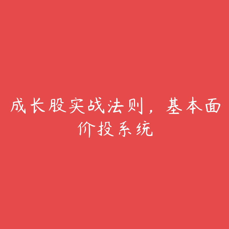 成长股实战法则，基本面价投系统-51自学联盟