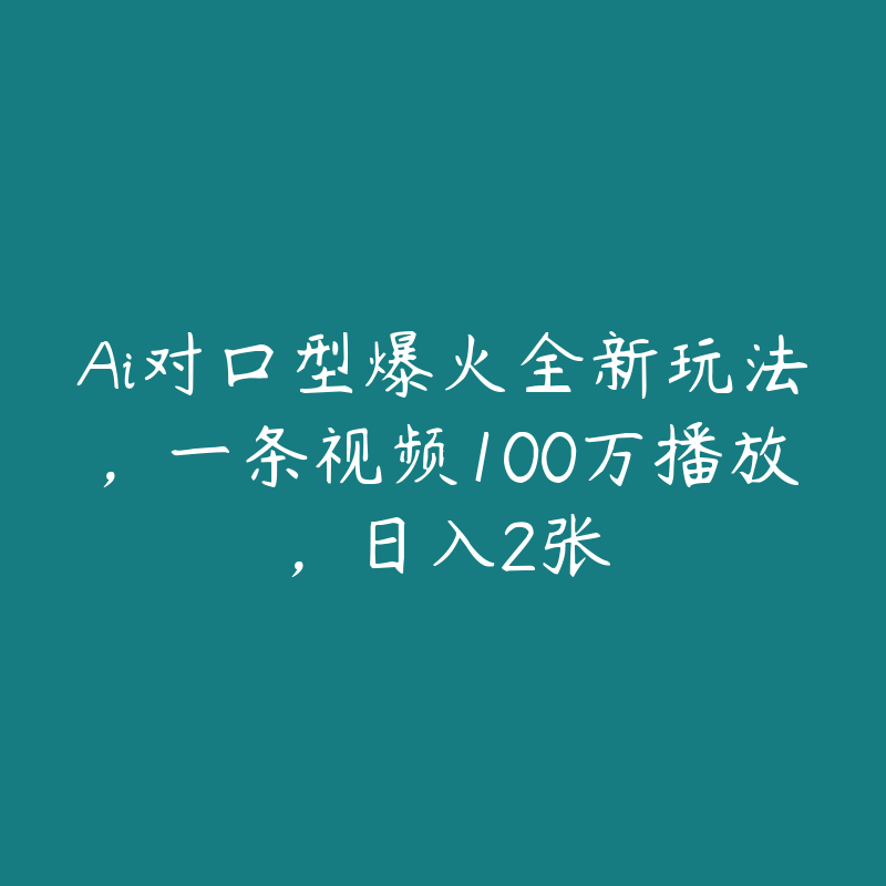 Ai对口型爆火全新玩法，一条视频100万播放，日入2张-51自学联盟