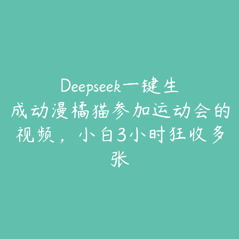 Deepseek一键生成动漫橘猫参加运动会的视频，小白3小时狂收多张-51自学联盟