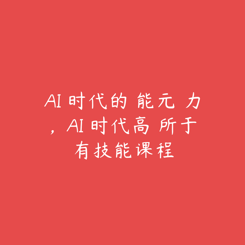 AI 时代的‮能元‬力，AI 时代高‮所于‬有技能课程-51自学联盟