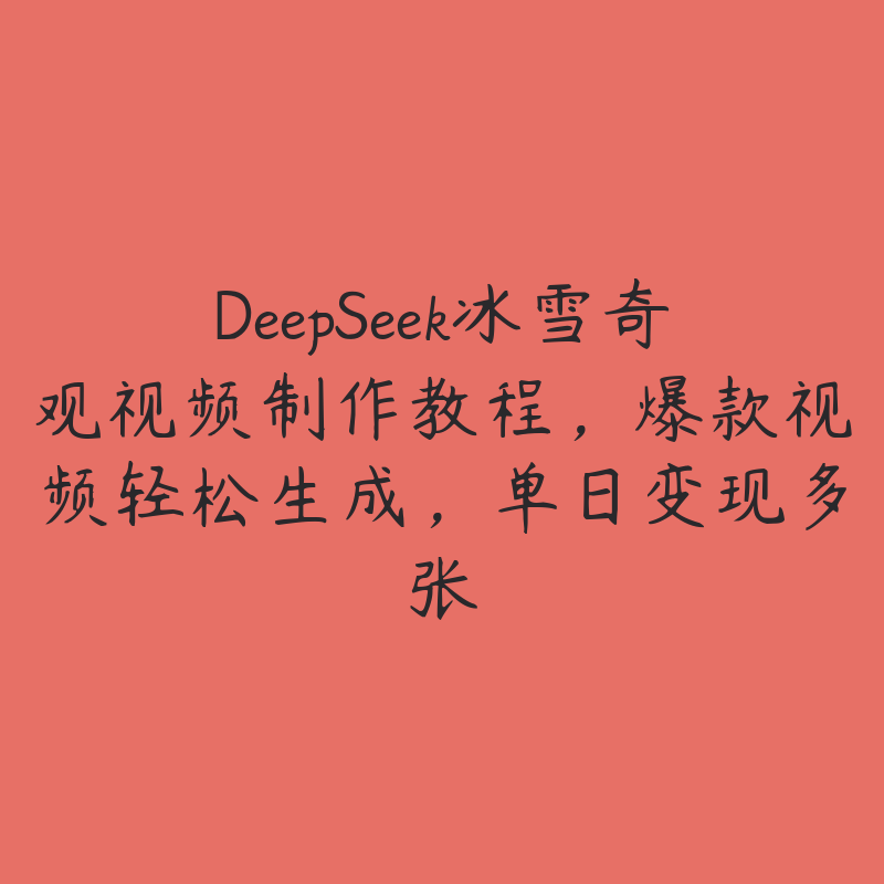 DeepSeek冰雪奇观视频制作教程，爆款视频轻松生成，单日变现多张-51自学联盟