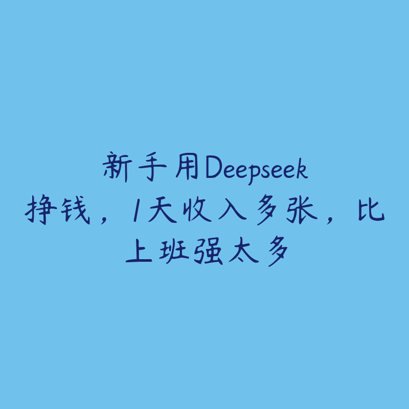 新手用Deepseek挣钱，1天收入多张，比上班强太多-51自学联盟