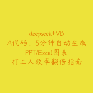 deepseek+VBA代码，5分钟自动生成PPT/Excel图表打工人效率翻倍指南-51自学联盟